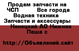 Продам запчасти на 6ЧСП 18/22 - Все города Водная техника » Запчасти и аксессуары   . Ненецкий АО,Нижняя Пеша с.